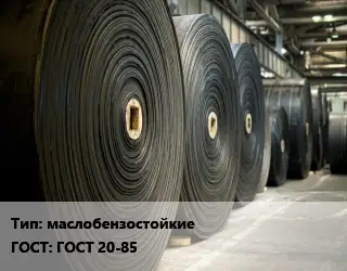 Конвейерная лента РТИ маслобензостойкие ГОСТ: ГОСТ 20-85